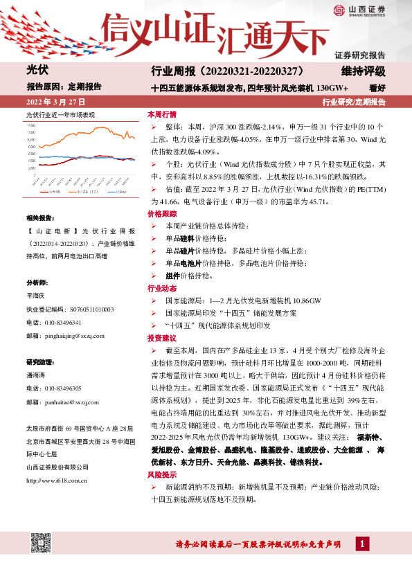 光伏行业周报：十四五能源体系规划发布，四年预计风光装机130GW+