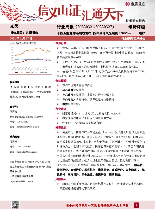 光伏行业周报：十四五能源体系规划发布，四年预计风光装机130GW+