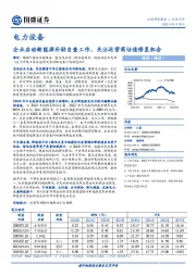 电力设备：企业启动新能源补贴自查工作，关注运营商估值修复机会