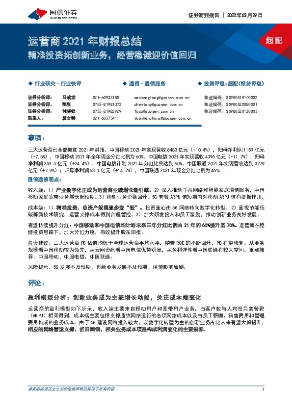 运营商2021年财报总结：精准投资拓创新业务，经营稳健迎价值回归