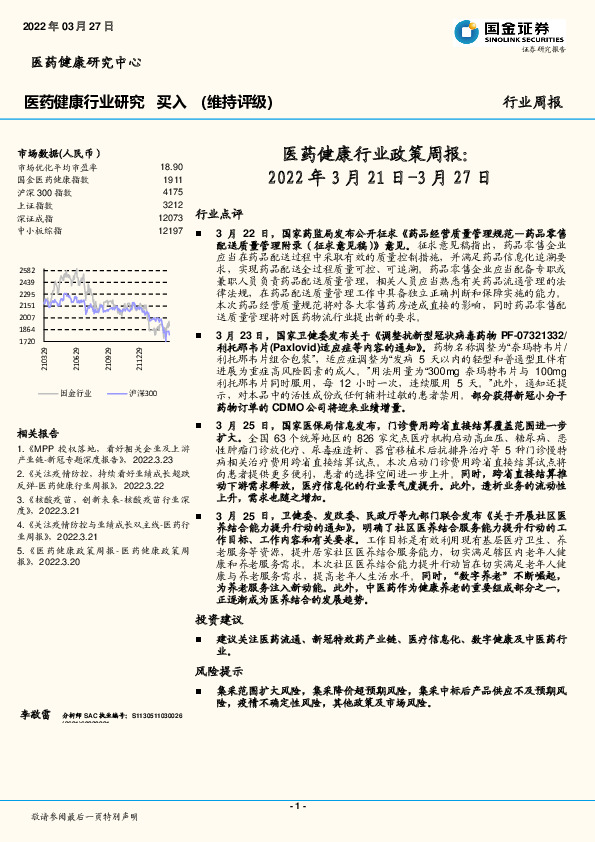 医药健康行业政策周报
