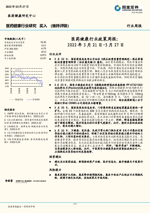 医药健康行业政策周报