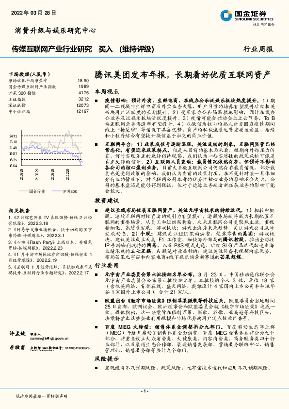 传媒互联网产业行业研究：腾讯美团发布年报，长期看好优质互联网资产