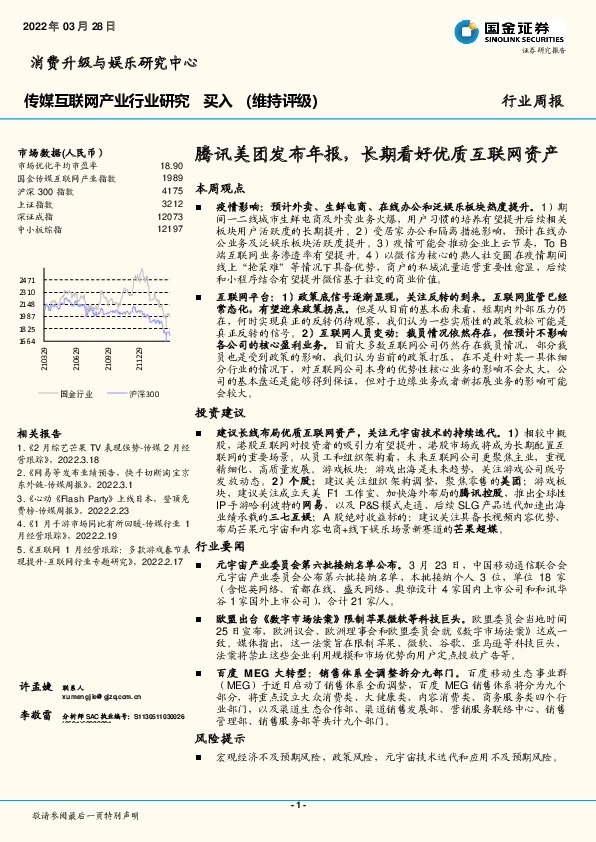 传媒互联网产业行业研究：腾讯美团发布年报，长期看好优质互联网资产