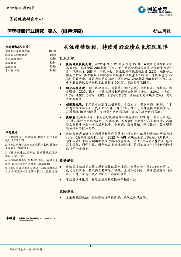 医药健康行业研究：关注疫情防控，持续看好业绩成长超跌反弹