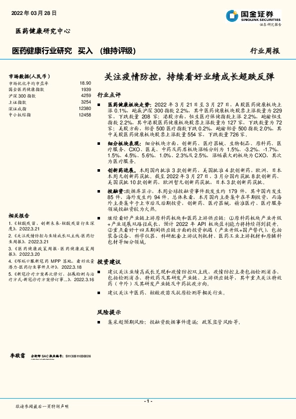 医药健康行业研究：关注疫情防控，持续看好业绩成长超跌反弹