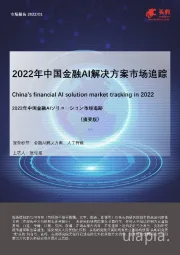 2022年中国金融AI解决方案市场追踪
