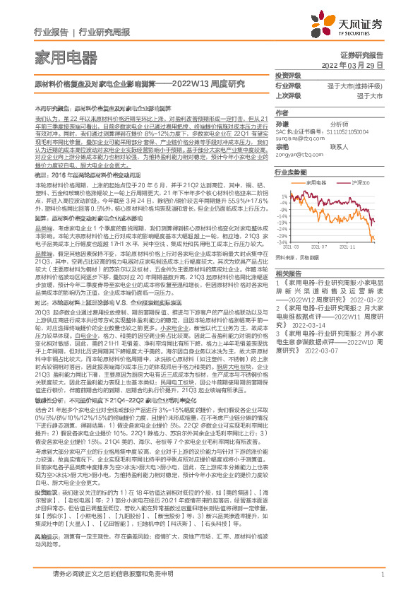 家用电器2022W13周度研究：原材料价格复盘及对家电企业影响测算