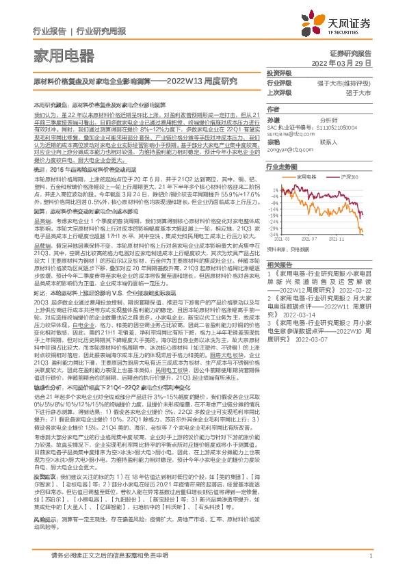 家用电器2022W13周度研究：原材料价格复盘及对家电企业影响测算