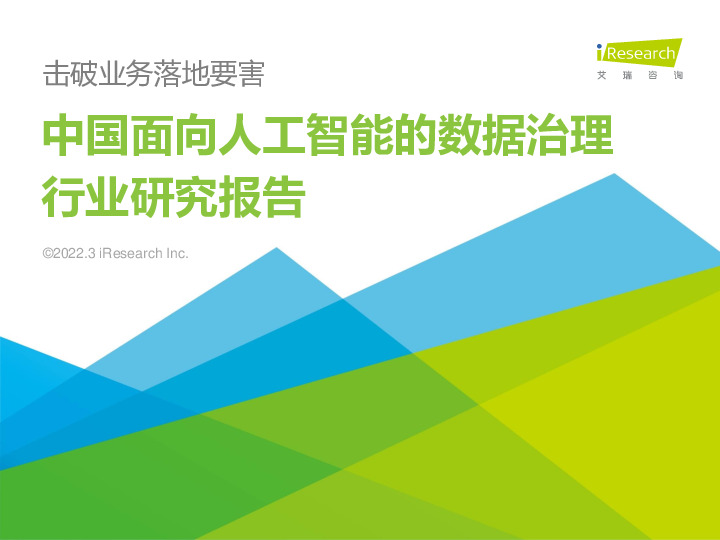 中国面向人工智能的数据治理行业研究报告
