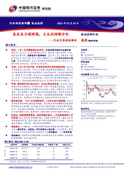 食品饮料行业月度动态报告：成本压力超预期，大众品持续分化