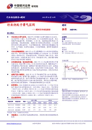 建材行业动态报告：行业仍处于景气区间