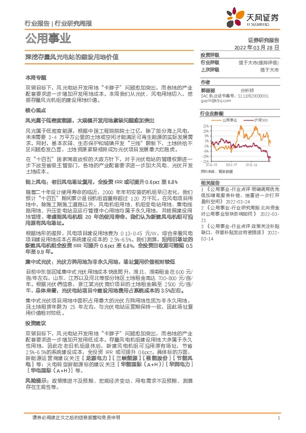 公用事业行业研究周报：深挖存量风光电站的建设用地价值