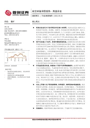航空装备深度报告:高温合金