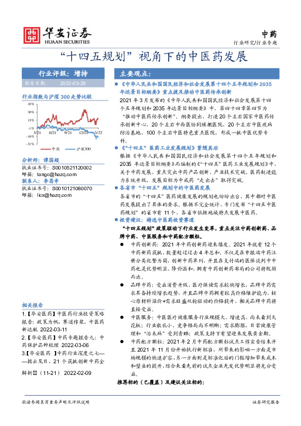 中药行业专题：“十四五规划”视角下的中医药发展