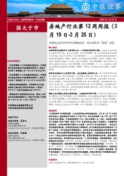 房地产行业第12周周报:新房成交环比回升同比降幅收窄,哈尔滨取消“限售”政策