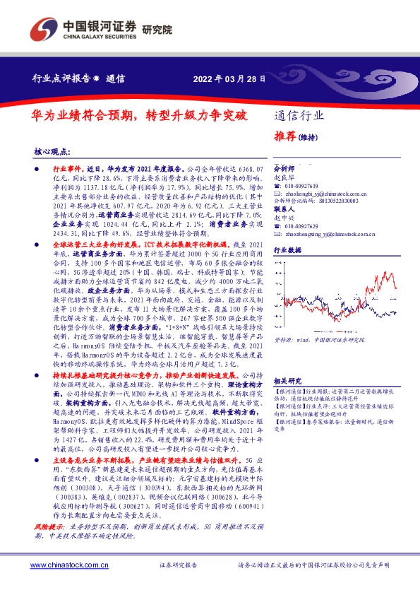 通信行业点评报告：华为业绩符合预期，转型升级力争突破