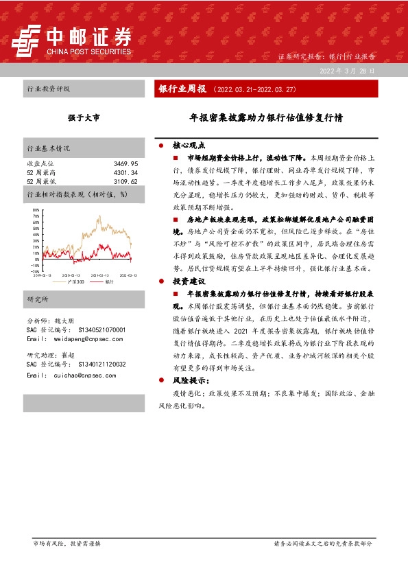 银行业周报：年报密集披露助力银行估值修复行情