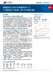 新能源车三电产业观察系列十三：2月新能源车产销回暖，涨价不改高增长趋势