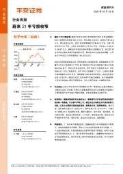 新能源汽车行业周报：蔚来21年亏损收窄