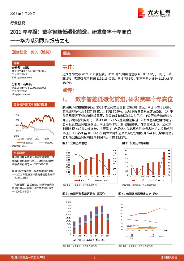 通信：华为系列跟踪报告之七-2021年年报：数字智能低碳化前进，研发费率十年高位