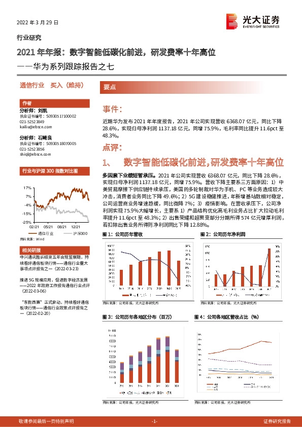 通信：华为系列跟踪报告之七-2021年年报：数字智能低碳化前进，研发费率十年高位