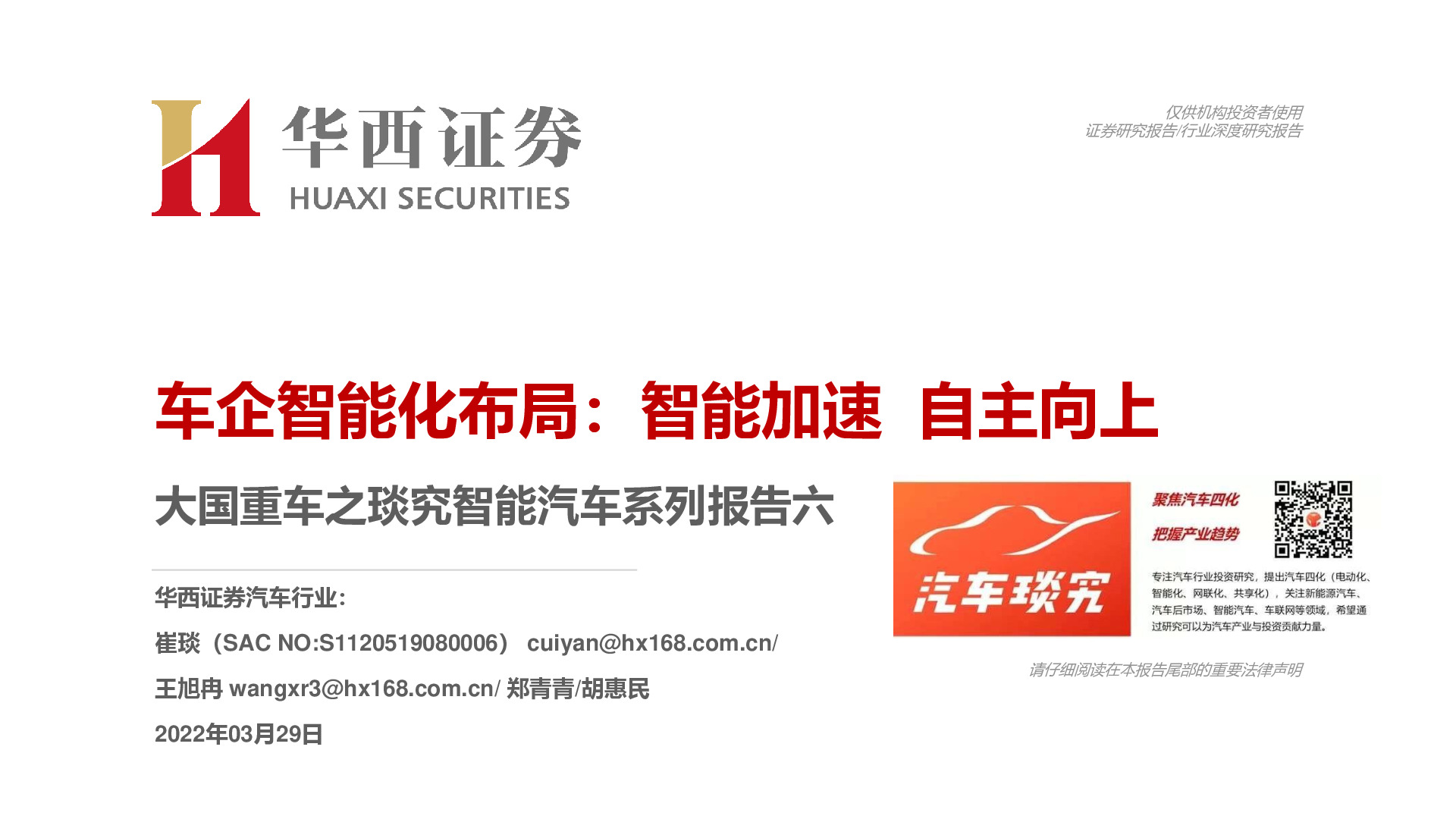 大国重车之琰究智能汽车系列报告六：车企智能化布局：智能加速 自主向上