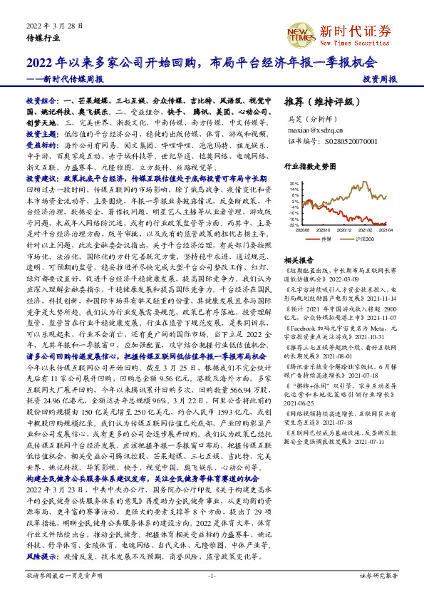 新时代传媒周报：2022年以来多家公司开始回购，布局平台经济年报一季报机会