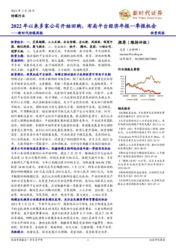 新时代传媒周报：2022年以来多家公司开始回购，布局平台经济年报一季报机会