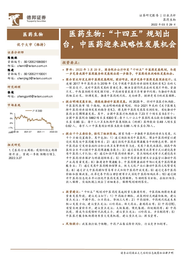 医药生物：“十四五”规划出台，中医药迎来战略性发展机会