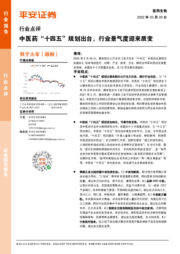 医药生物行业点评：中医药“十四五”规划出台，行业景气度迎来质变