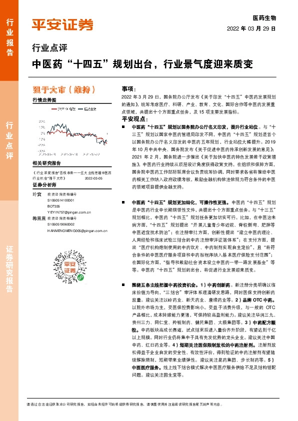 医药生物行业点评：中医药“十四五”规划出台，行业景气度迎来质变