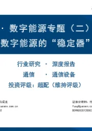 国信通信∙数字能源专题（二）温控系列：数字能源的“稳定器”