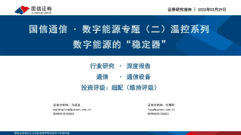 国信通信∙数字能源专题（二）温控系列：数字能源的“稳定器”
