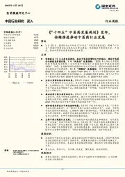 中药行业研究：《“十四五”中医药发展规划》发布，持续推进推动中医药行业发展