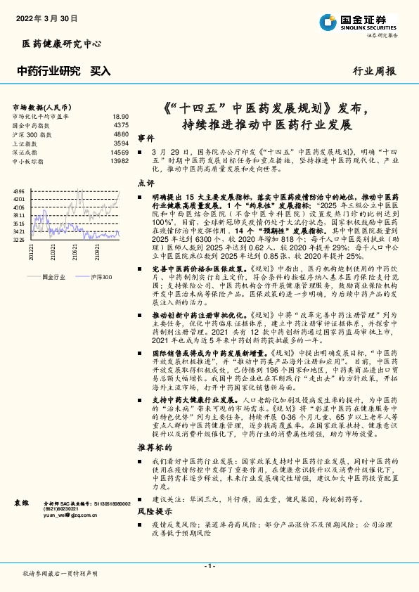中药行业研究：《“十四五”中医药发展规划》发布，持续推进推动中医药行业发展