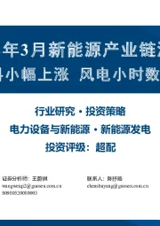 2022年3月新能源产业链洞察：光伏硅料小幅上涨 风电小时数同比下降