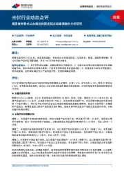 光伏行业动态点评：美国商务部对从东南亚四国发起反规避调查的分析研究