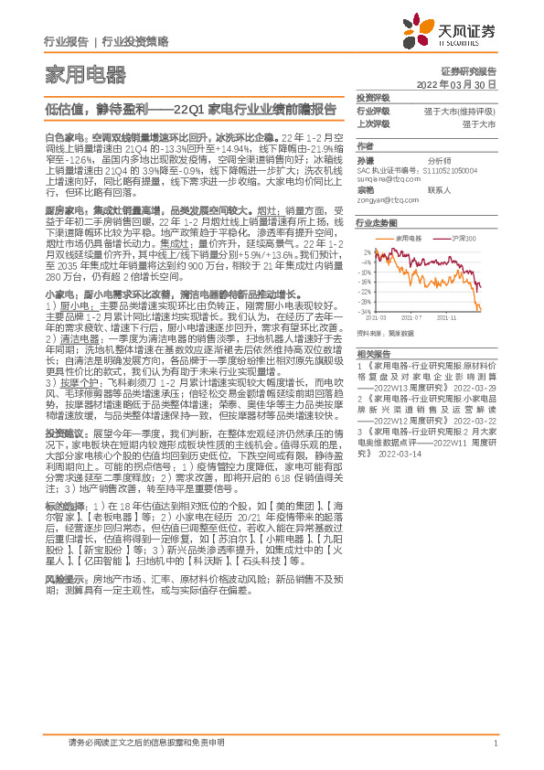 22Q1家电行业业绩前瞻报告：低估值，静待盈利