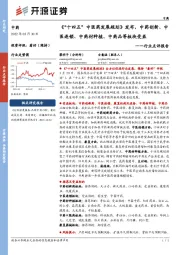中药行业点评报告:《“十四五”中医药发展规划》发布,中药创新、中医连锁、中药材种植、中药品等板块受益