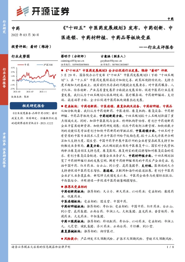中药行业点评报告：《“十四五”中医药发展规划》发布，中药创新、中医连锁、中药材种植、中药品等板块受益