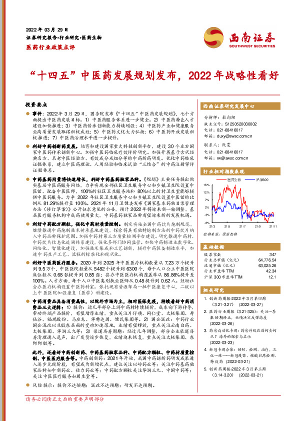 医药行业政策点评：“十四五”中医药发展规划发布，2022年战略性看好