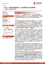 中医药行业政策点评报告:“十四五”中医药发展规划发布,行业迎来重大历史发展机遇