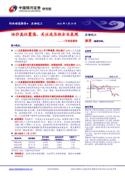 石油化工3月动态报告：油价高位震荡，关注成长性企业表现