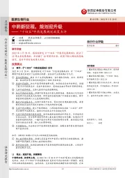 医药生物行业：“十四五”中药发展规划政策点评：中药新征程，规划迎升级