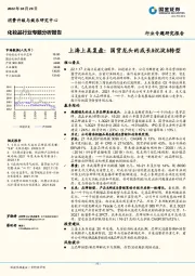 化妆品行业专题分析报告：上海上美复盘：国货龙头的成长&沉淀&转型