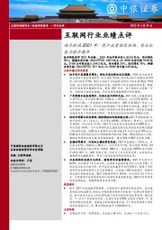 互联网行业业绩点评：快手科技2021年：用户流量增长强劲，商业化能力稳步提升