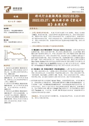 游戏行业数据周报：腾讯新手游《重返帝国》本周发布