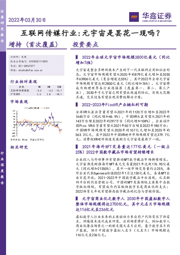 互联网传媒行业：元宇宙是昙花一现吗？