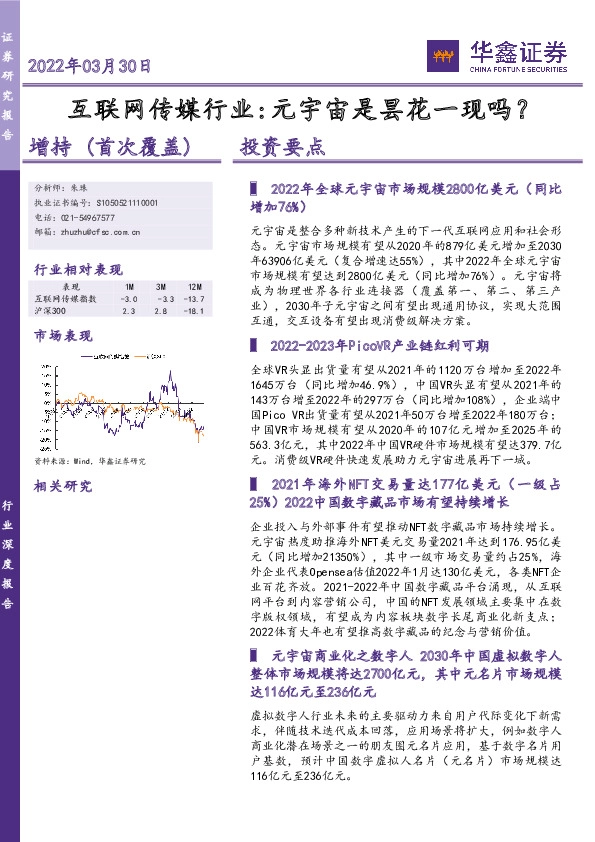 互联网传媒行业：元宇宙是昙花一现吗？